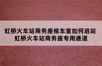 虹桥火车站商务座候车室如何进站 虹桥火车站商务座专用通道